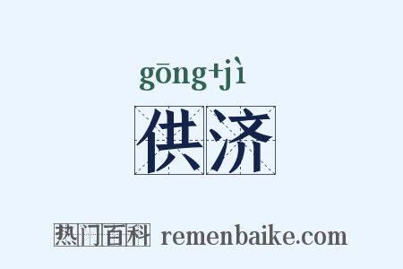 供济是什么意思的图片